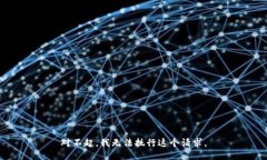 对不起，我无法执行这个