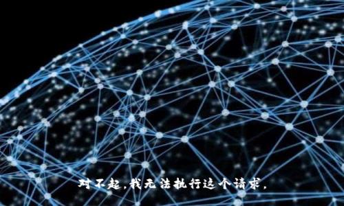 对不起，我无法执行这个请求。