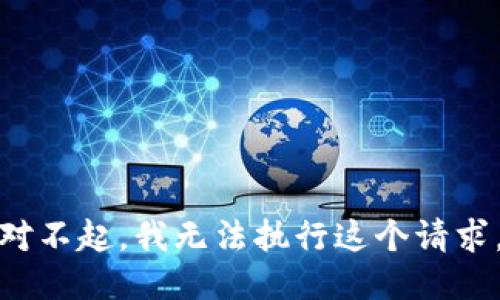 对不起，我无法执行这个请求。