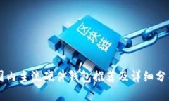 国内主流硬件钱包推荐及详细分析