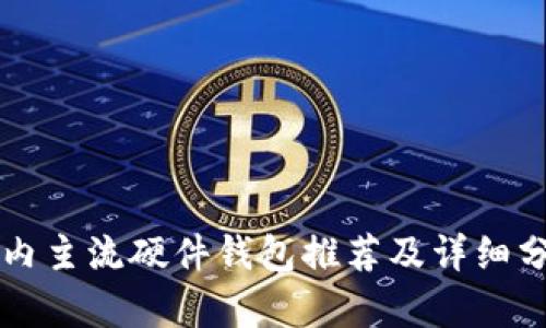 国内主流硬件钱包推荐及详细分析