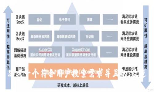 思考一个符合用户搜索需求并且的，放进