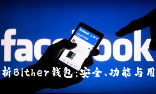 深入解析Bither钱包：安全、功能与用户体验