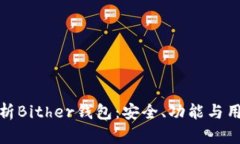 深入解析Bither钱包：安全、功能与用户体验