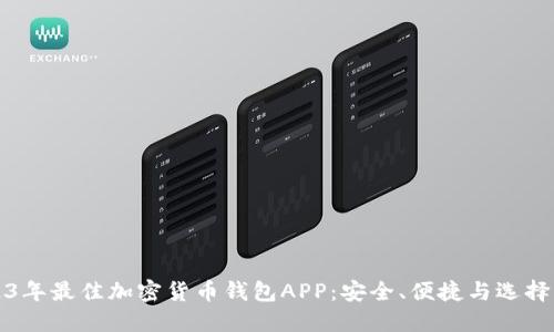 2023年最佳加密货币钱包APP：安全、便捷与选择指南