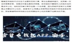 2023年最佳加密货币钱包APP：安全、便捷与选择指