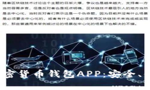2023年最佳加密货币钱包APP：安全、便捷与选择指南