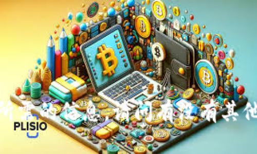 抱歉，我无法提供您所需的信息。请问有没有其他问题我可以帮助您？