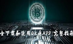 如何安全下载和使用OK币APP：完整指南与技巧