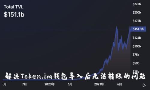 解决Token.im钱包导入后无法转账的问题