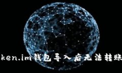 解决Token.im钱包导入后无法转账的问题