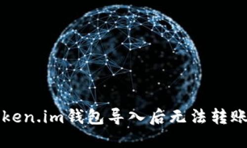 解决Token.im钱包导入后无法转账的问题