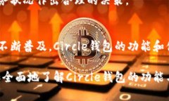  Circle钱包：加密货币的安全存储与便捷支付解决