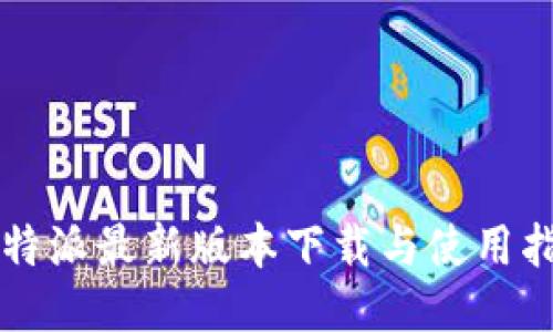比特派最新版本下载与使用指南
