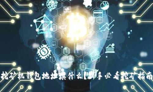 挖矿机钱包地址填什么？新手必看挖矿指南