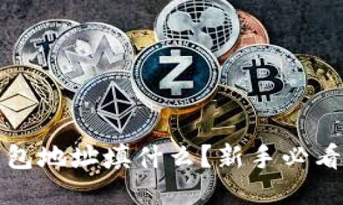 挖矿机钱包地址填什么？新手必看挖矿指南
