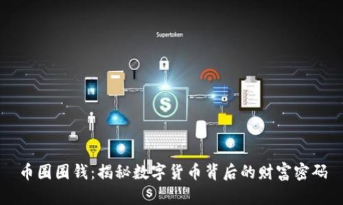币圈圈钱：揭秘数字货币背后的财富密码