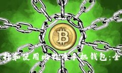 如何选择和使用比特币手