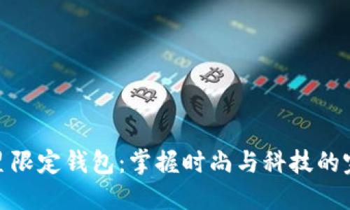 探索三星限定钱包：掌握时尚与科技的完美结合