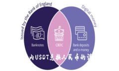 IM钱包内USDT兑换人民币的