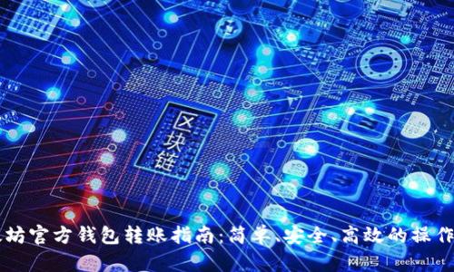 以太坊官方钱包转账指南：简单、安全、高效的操作方法