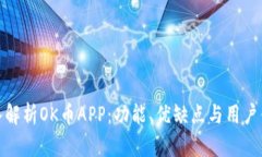 深入解析OK币APP：功能、优