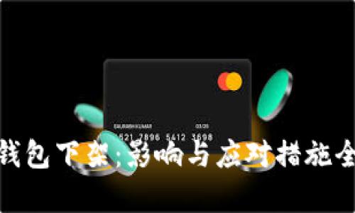 Bitpie钱包下架：影响与应对措施全面解析