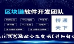 biasotiSiacoin钱包地址会改变吗？详细解读及使用技
