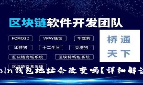 biasotiSiacoin钱包地址会改变吗？详细解读及使用技巧