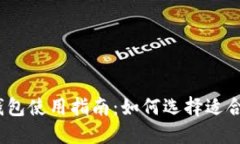 2023年最新比特币钱包使用指南：如何选择适合自