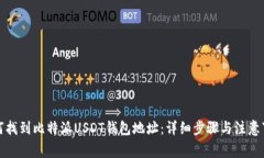 如何找到比特派USDT钱包地址：详细步骤与注意事