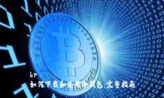 br如何下载和使用冷钱包：完整指南