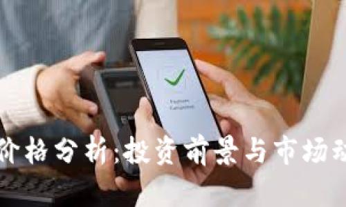 狗狗币价格分析：投资前景与市场动态解析