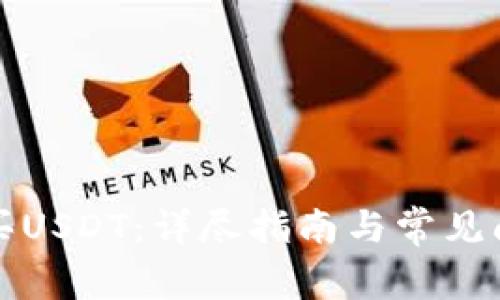 如何购买USDT：详尽指南与常见问题解答