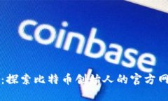 中本聪官方网站：探索比特币创始人的官方网站