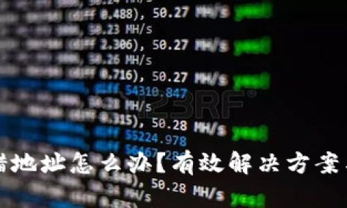 虚拟币转错地址怎么办？有效解决方案与预防措施