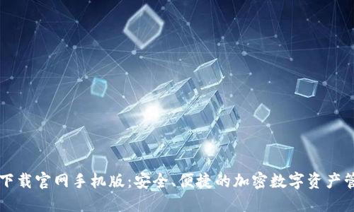 比特派下载官网手机版：安全、便捷的加密数字资产管理应用