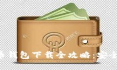 2018年狗狗币钱包下载全攻