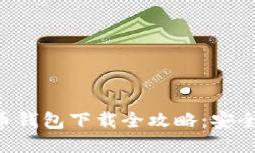 2018年狗狗币钱包下载全攻略：安全、高效、易操作
