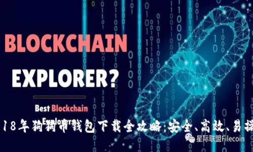2018年狗狗币钱包下载全攻略：安全、高效、易操作