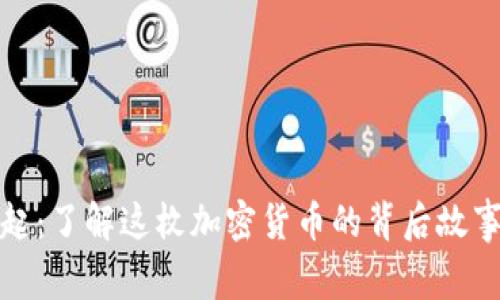 狗狗币的崛起：了解这枚加密货币的背后故事与未来趋势