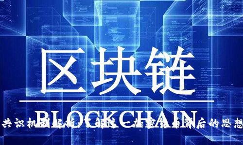 狗狗币共识机制解析：了解这一加密货币背后的思想与技术