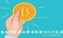以太坊钱包如何支持比特币现金（BCH）及其优势