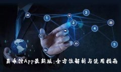 易币付App最新版：全方位解析与使用指南