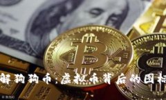 深入了解狗狗币：虚拟币