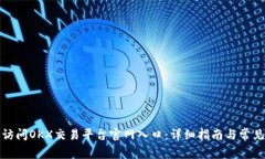 如何顺利访问OKX交易平台官网入口：详细指南与