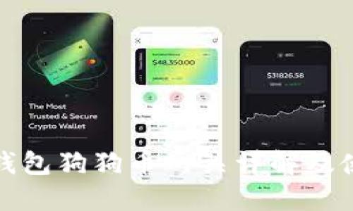 : 雷达钱包狗狗币网关详解及使用指南