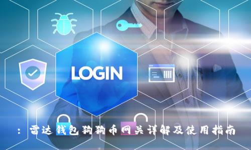 : 雷达钱包狗狗币网关详解及使用指南