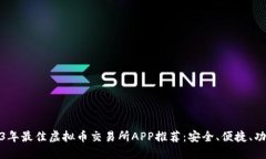 2023年最佳虚拟币交易所APP推荐：安全、便捷、功