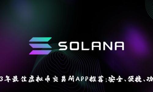 2023年最佳虚拟币交易所APP推荐：安全、便捷、功能全